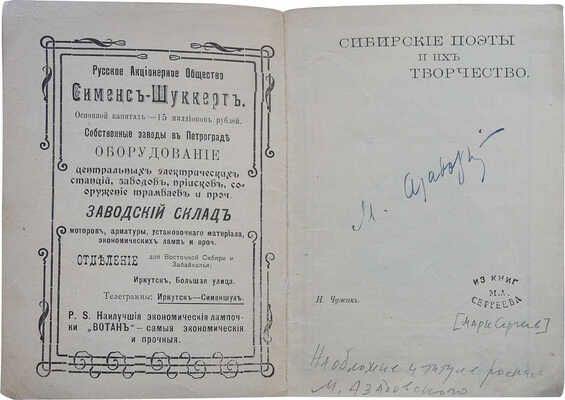 Чужак Н.Ф. Сибирские поэты и их творчество. [2-е изд.]. [Иркутск]: Издательство Ирисы, [19--].